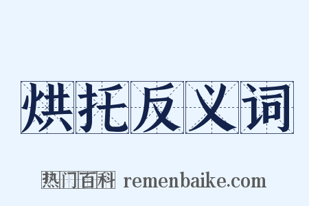 烘托反义词是什么意思的图片